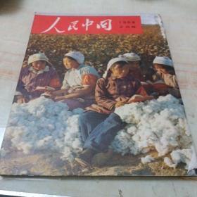 人民中国（1968年2月号）日文，