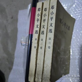 邓小平文选 第一至卷