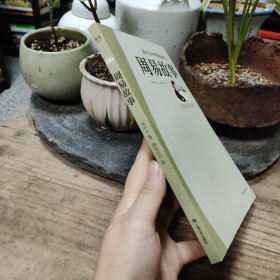 易中天 中华经典故事06：周易故事