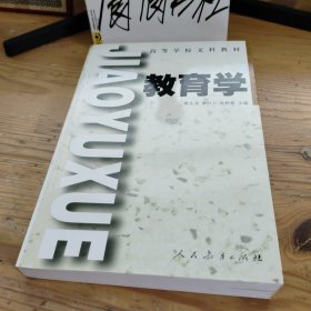高等學(xué)校文科教材　　教育學(xué) (修訂本)