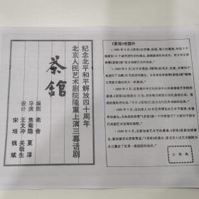 话剧节目单：（复印版）茶馆（于是之 蓝天野 郑榕等）——北京人民艺术剧院纪念北平和平解放四十周年