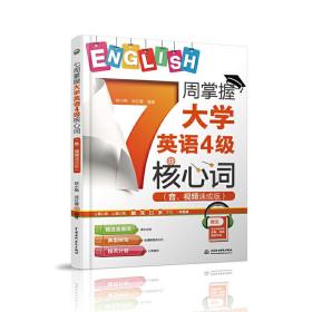 7周掌握大学英语4级核心词（音、视频速成版）