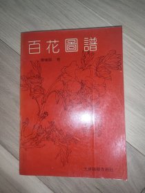百花图谱
