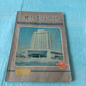 潍坊电话号簿1988