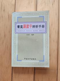 常见误读字辨析手册