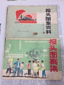 报头图案集两本合售