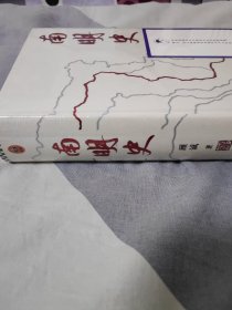 南明史 25周年精装纪念版，布艺烫印封 面，带一版一次限量编号手绘藏书票，顾 诚未刊手稿谈治史。 公元1644年三月，大顺军攻克北京，崇祯帝自缢。南 明武将马士英等人 拥立下，福王朱由崧即位，改元弘光，这 些"定策"功臣造成了南明内部权力的失 衡，继而引发内斗不断。弘光政权、隆武政 权、永历政权继立，先后与大顺军、清军展的角逐，内部斗争，使南明 君臣在不停的内耗中， 走向了失败 限量吉号3313