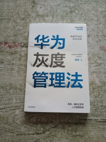 华为灰度管理法