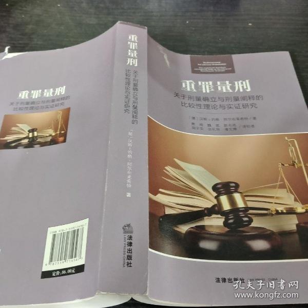 重罪量刑：关于刑量确立与刑量阐释的比较性理论与实证研究