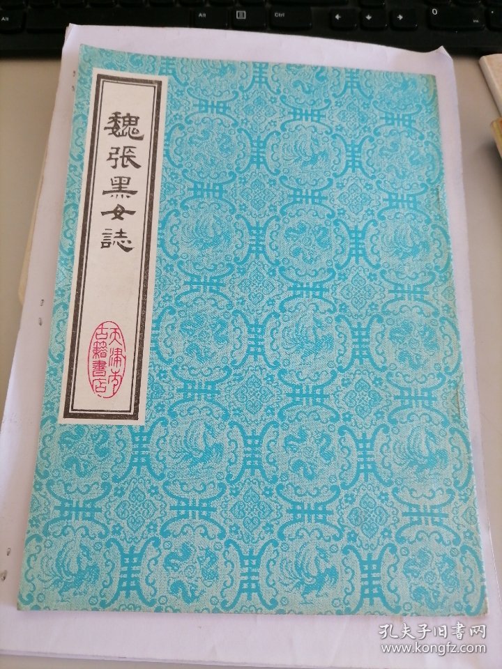魏张黑女志