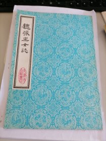 魏张黑女志