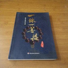 一珠一菩提：禅意佛珠饰