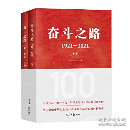 奋斗之路：1921-2021