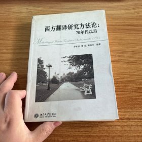 西方翻译研究方法论：70年代以后