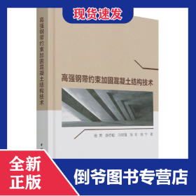 高强钢带约束加固混凝土结构技术(精) 9787112268740