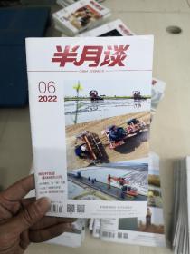 半月谈2022年第6期