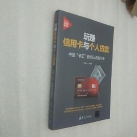 玩赚信用卡与个人贷款:中国“卡王”教你玩活信用卡（新时代·投资新趋势）