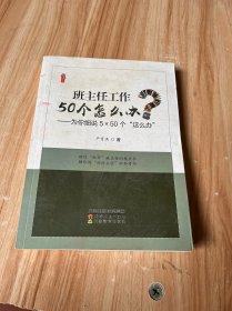 班主任工作50个怎么办--为你细说5×50个这么办
