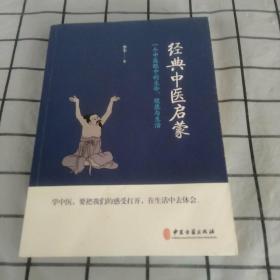 经典中医启蒙（一个中医眼中的生命、健康与生活，《儿童健康讲记》作者李辛医师的最新力作）