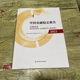 中国金融稳定报告2021