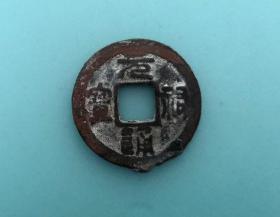 元祐通宝（篆书，宽缘，直径2.5cm左右）。品相请买家看图自鉴自定。