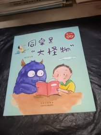 同桌是大怪物