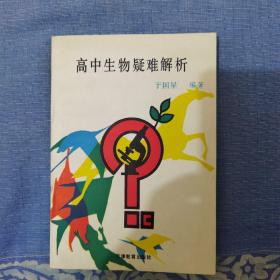 高中生物疑难解析