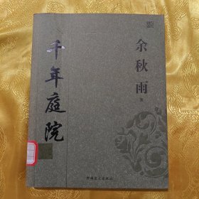 千年庭院