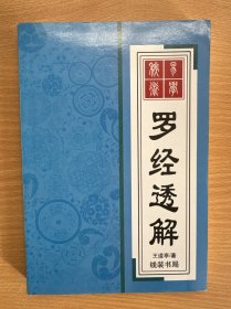 罗经透解
