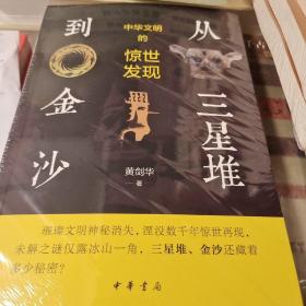 从三星堆到金沙 中华文明的惊世发现 黄剑华著 中华书局 正版书籍（全新塑封）