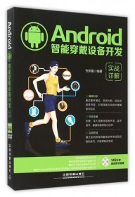 正版书Android智能穿戴设备开发实战详解