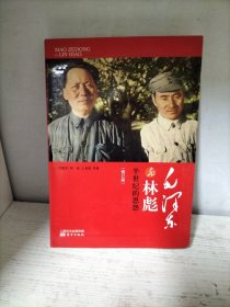 毛泽东与林彪：半世纪的恩怨