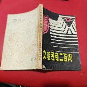 文明经商二百例