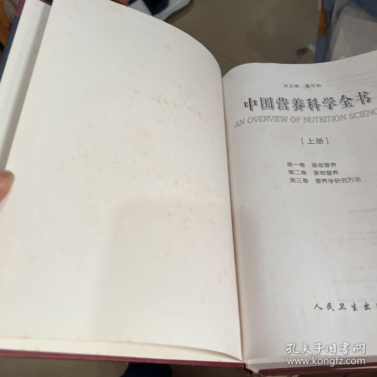 中国营养科学全书（上下册）