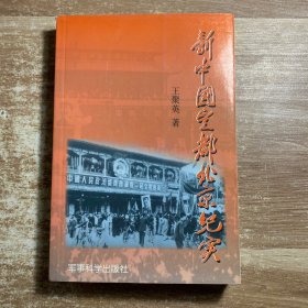 新中國定都北京紀(jì)實(shí)