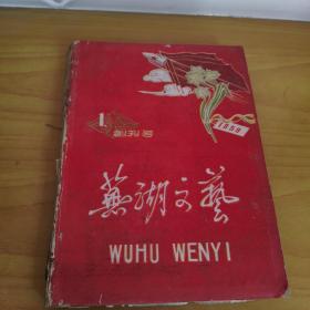 《芜湖文艺》创刊号1959年全年12本