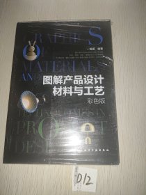图解产品设计材料与工艺 塑封破损