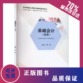 基礎會計(法語) 9787568940252