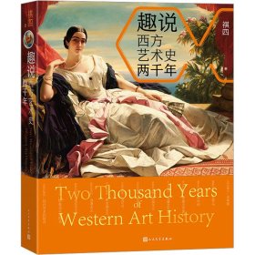 【正版新书】 趣说西方艺术史两千年 祺四 人民文学出版社
