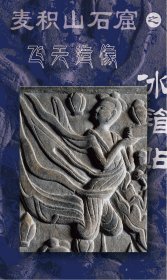 麦积山主题冰箱贴（麦积山之飞天造像之二冰箱贴 ）