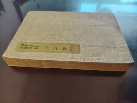 《诗人玉屑》好品相！商务印书馆，民国二十七年（1938年）初版，平装一册全