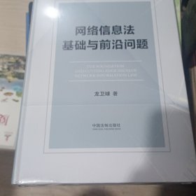 网络信息法基础与前沿问题