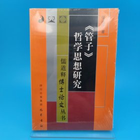 《管子》哲学思想研究/儒道释博士论文丛书