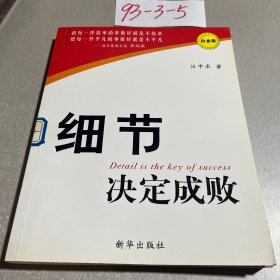 细节决定成败（白金版）