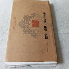 满蒙的民情，风俗，习惯