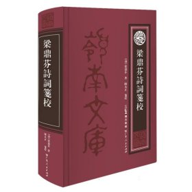 岭南文库-梁鼎芬诗词笺校 (清)梁鼎芬|责编:谢尚|校注:陈永正 9787218162645 广东人民