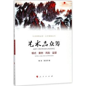 【正版书籍】中国人民大学高礼研究院系列研究丛书(5)：艺术品众筹：模式案例风险监管