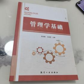 管理学基础