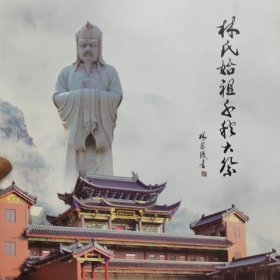 林氏始祖千秋大祭