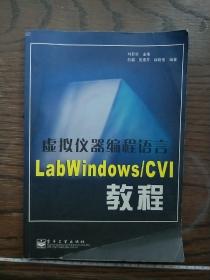 虚拟仪器编程语言LabWindows/CVI教程